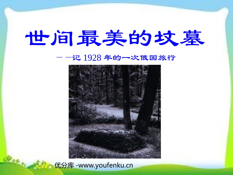 《世间最美的坟墓》PPT课件[北师大版九年级语文下册]_第1页