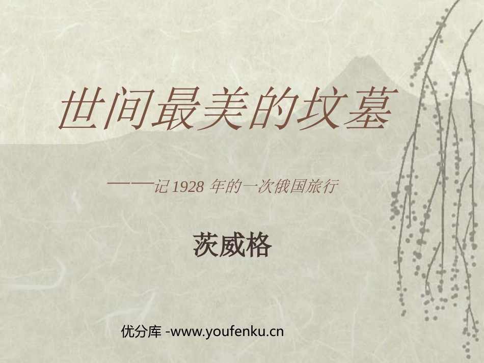 《世间最美的坟墓》PPT课件[北师大版九年级语文下册]_第1页