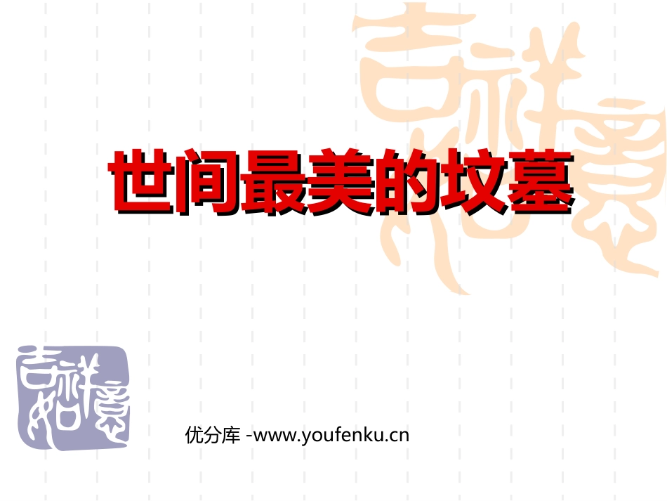 《世间最美的坟墓》PPT课件[北师大版九年级语文下册]_第1页