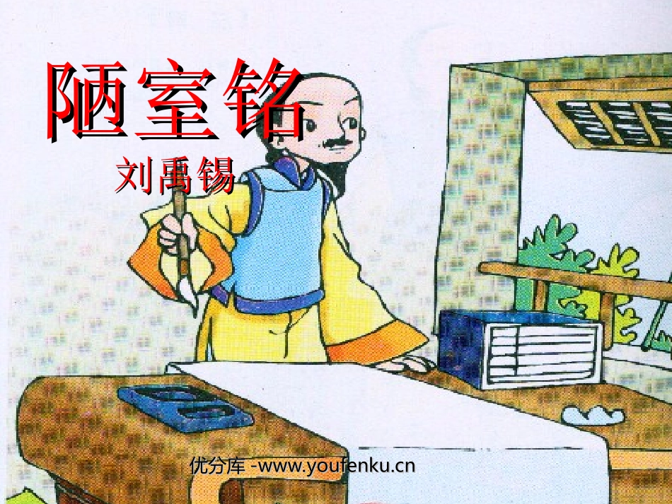 《陋室铭》PPT课件[北师大版九年级语文下册]_第1页