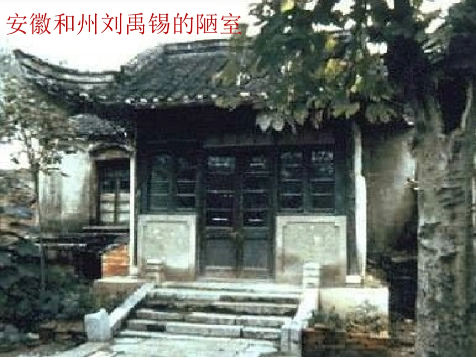 《陋室铭》PPT课件[北师大版九年级语文下册]_第3页