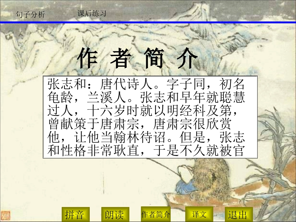 《渔歌子》PPT课件[北师大版九年级语文下册]_第2页