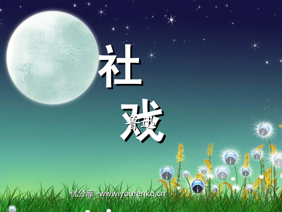 《社戏》PPT课件[北师大版九年级语文下册]_第1页