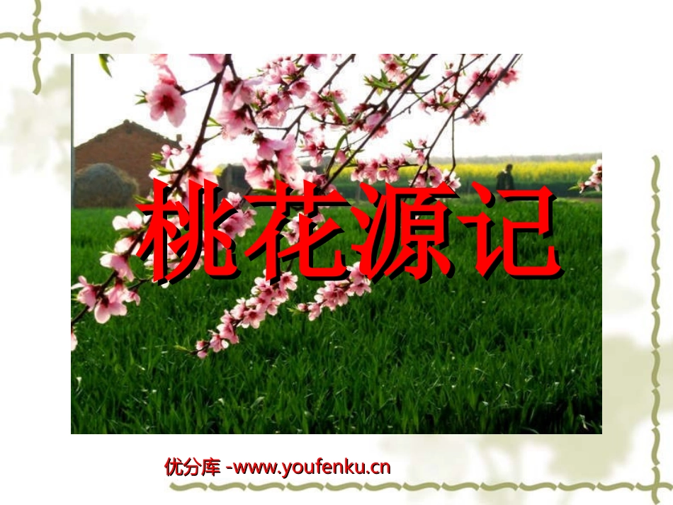 《桃花源记》PPT课件[北师大版九年级语文下册]_第1页