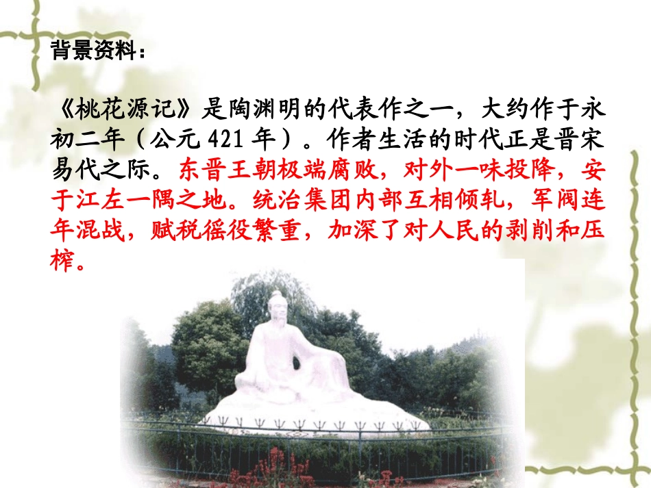 《桃花源记》PPT课件[北师大版九年级语文下册]_第3页