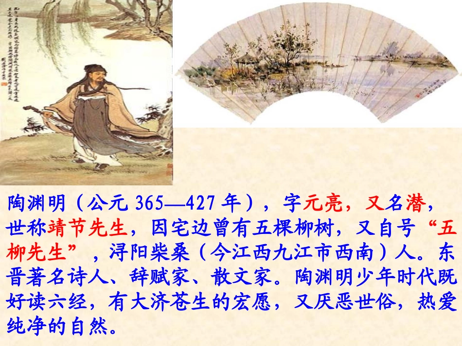 《桃花源记》PPT课件[北师大版九年级语文下册]_第2页