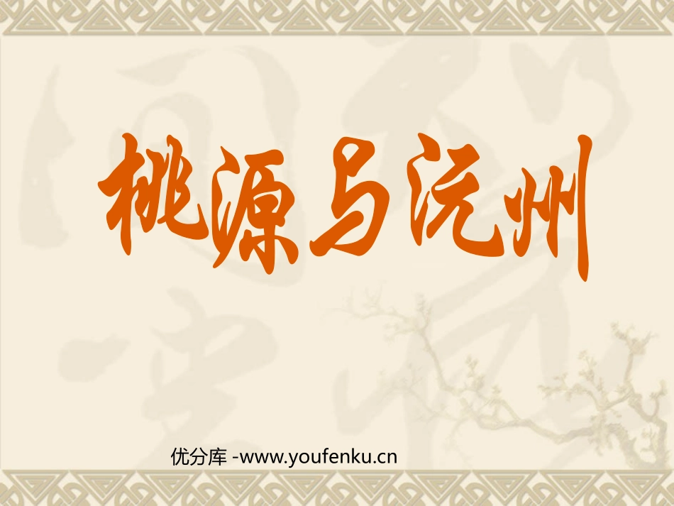 《桃源与沅州》PPT课件[北师大版九年级语文下册]_第1页
