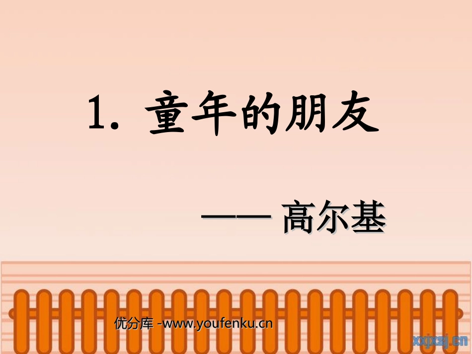《童年的朋友》PPT课件[苏教版七年级语文下册]_第1页