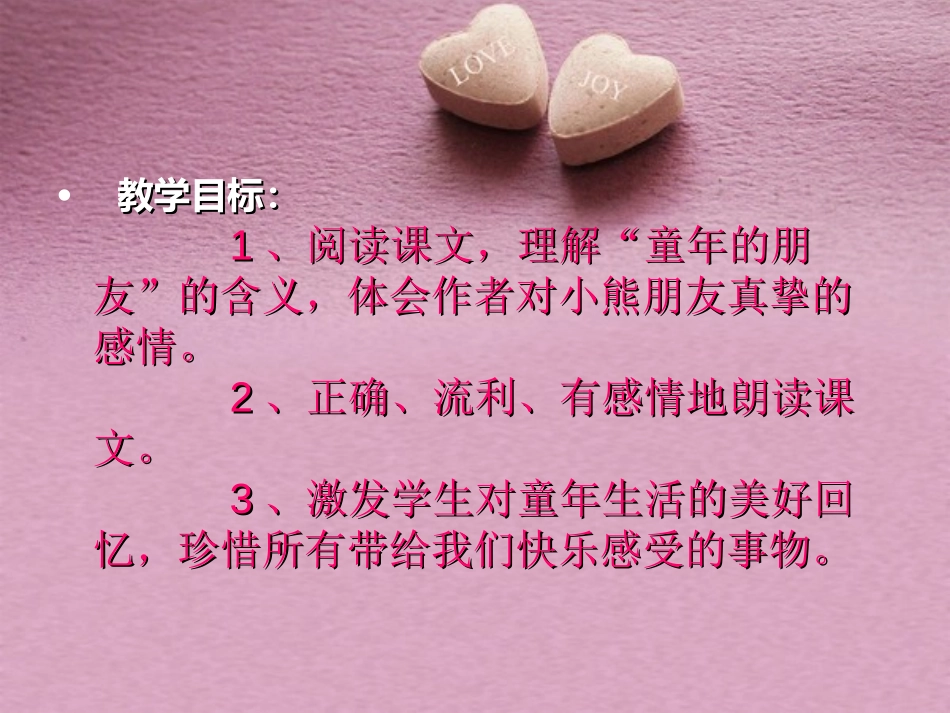 《童年的朋友》PPT课件[苏教版七年级语文下册]_第3页