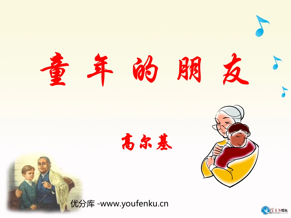 《童年的朋友》PPT课件[苏教版七年级语文下册]_第1页