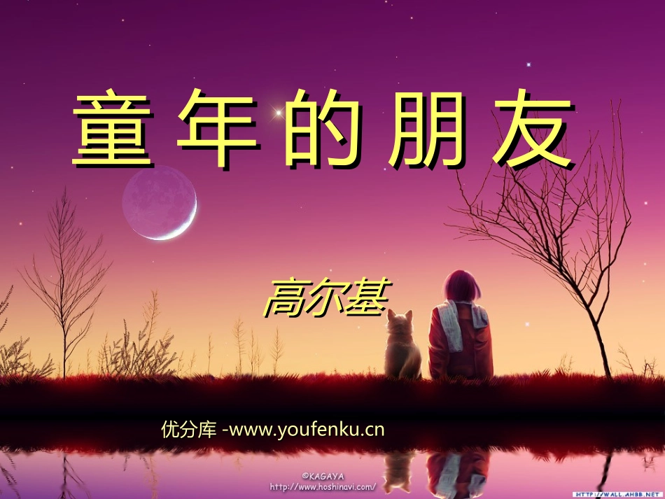 《童年的朋友》PPT课件[苏教版七年级语文下册]_第1页