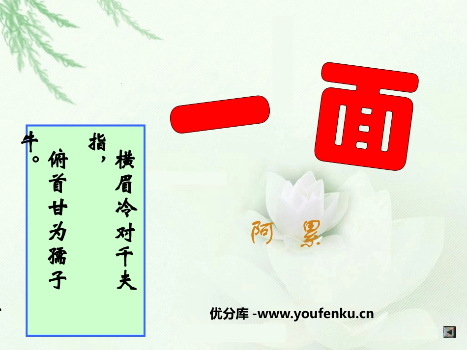 《一面》PPT课件[苏教版七年级语文下册]_第1页
