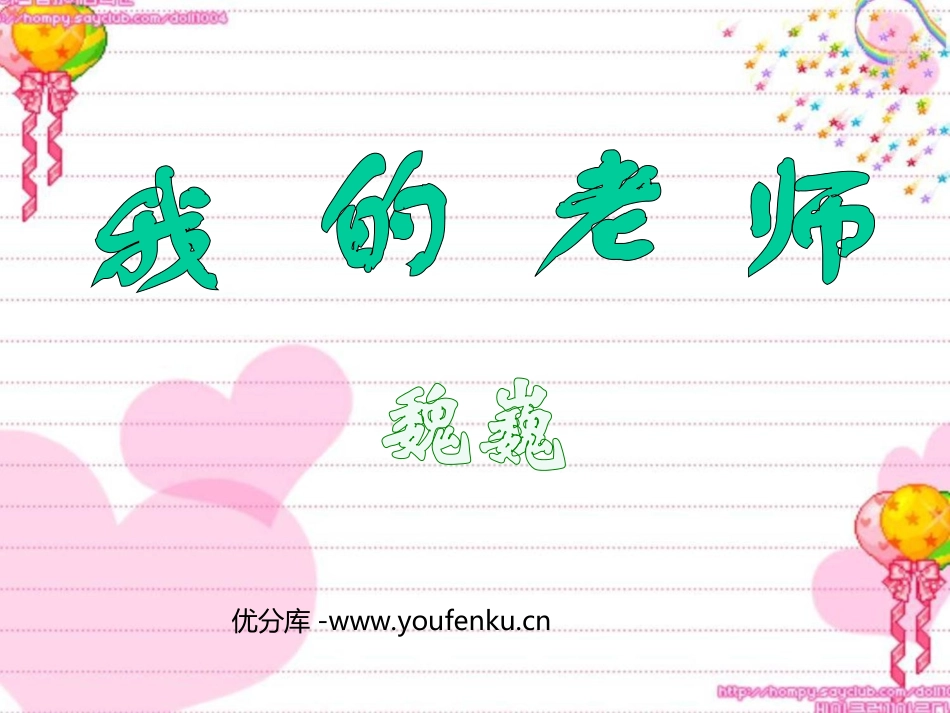 《我的老师》PPT课件[苏教版七年级语文下册]_第1页