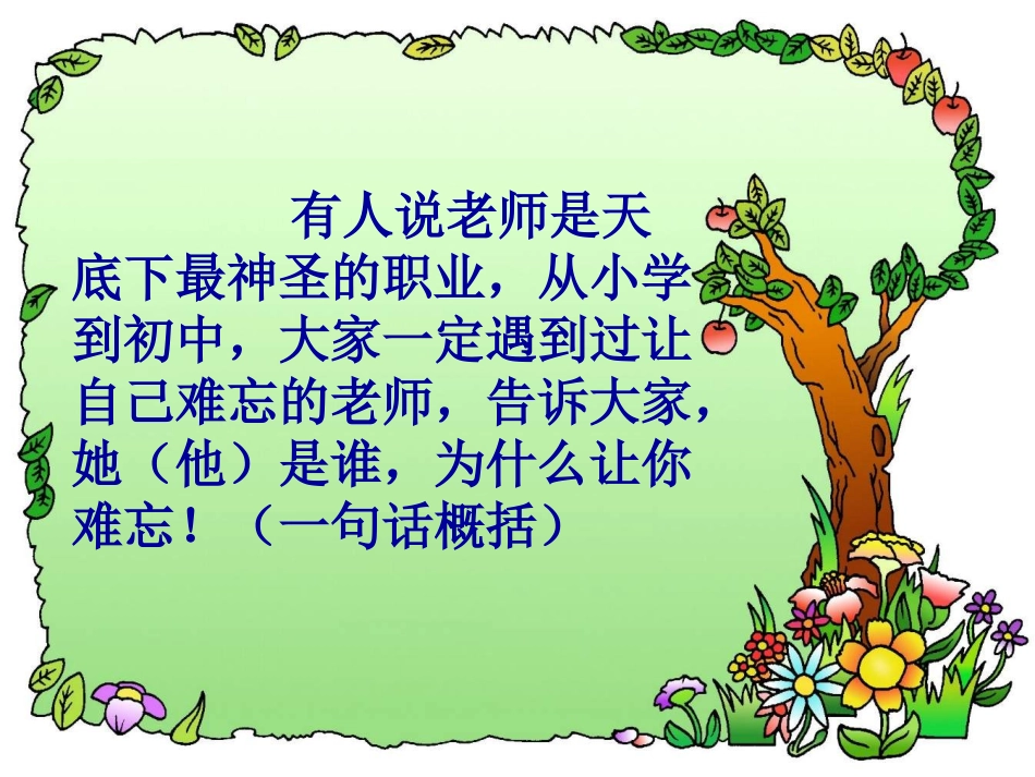 《我的老师》PPT课件[苏教版七年级语文下册]_第2页