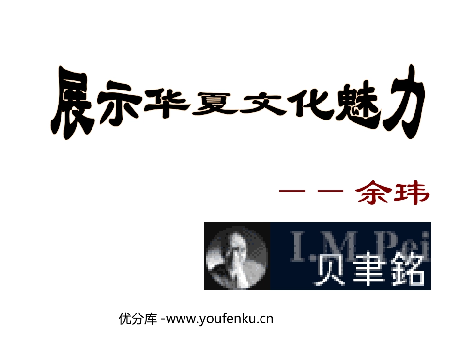 《展示华夏文化魅力》PPT课件[苏教版七年级语文下册]_第1页