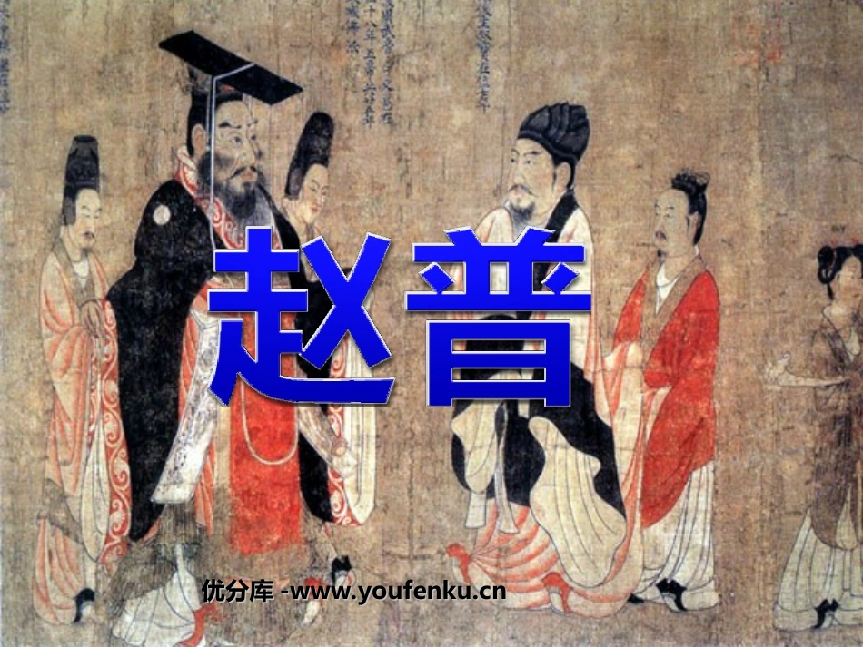 《赵普》PPT课件[苏教版七年级语文下册]_第1页