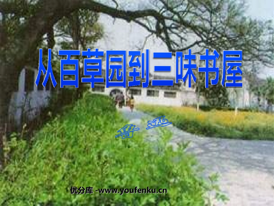 《从百草园到三味书屋》PPT课件[苏教版七年级语文下册]_第1页