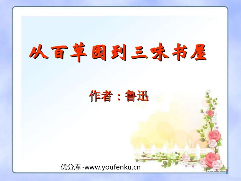 《从百草园到三味书屋》PPT课件[苏教版七年级语文下册]_第1页