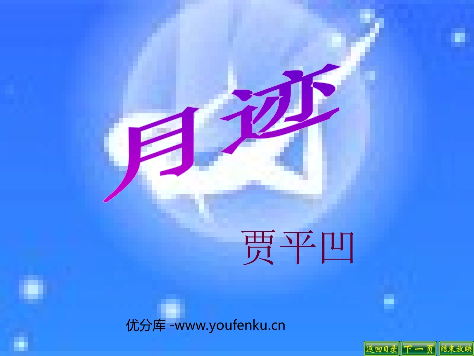 《月迹》PPT课件[苏教版七年级语文下册]_第1页