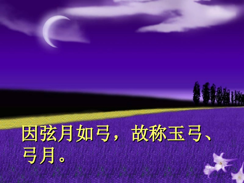 《月迹》PPT课件[苏教版七年级语文下册]_第2页