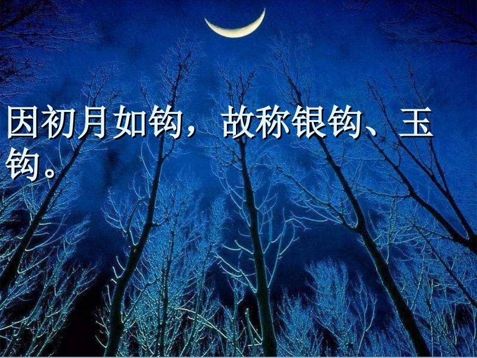 《月迹》PPT课件[苏教版七年级语文下册]_第3页