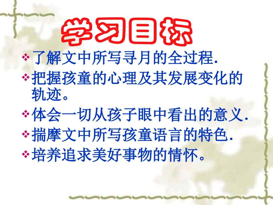 《月迹》PPT课件[苏教版七年级语文下册]_第1页