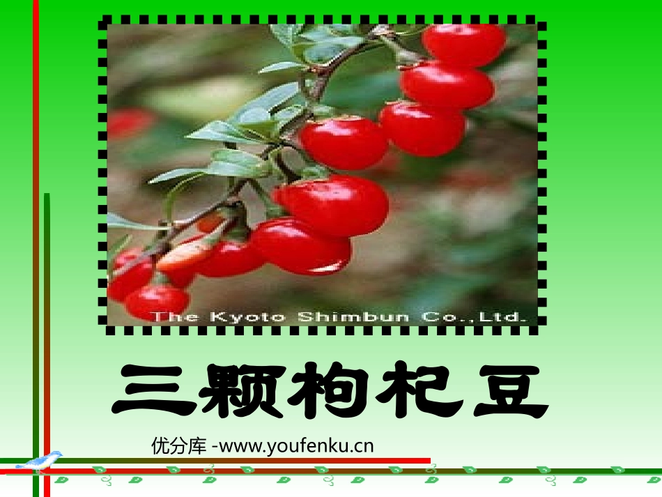 《三颗枸杞豆》PPT课件[苏教版七年级语文下册]_第1页