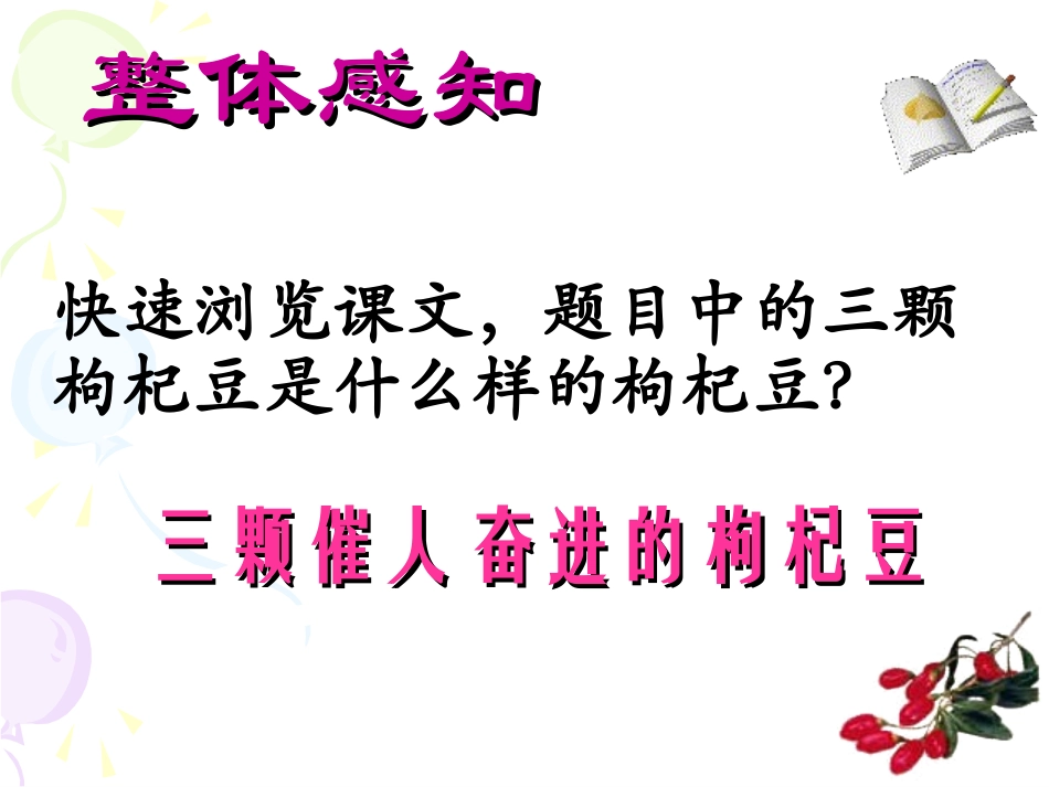 《三颗枸杞豆》PPT课件[苏教版七年级语文下册]_第3页