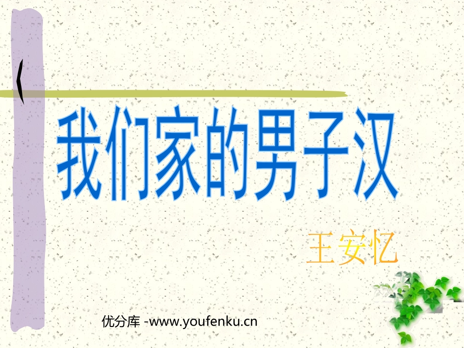 《我们家的男子汉》PPT课件[苏教版七年级语文下册]_第1页