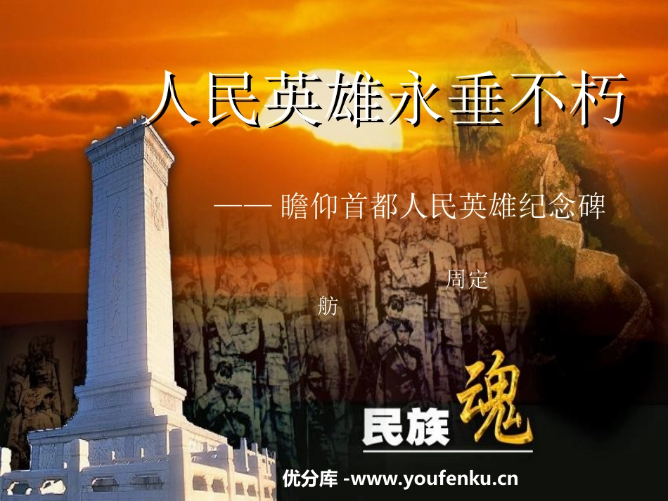 《人民英雄永垂不朽》PPT课件[苏教版七年级语文下册]_第1页