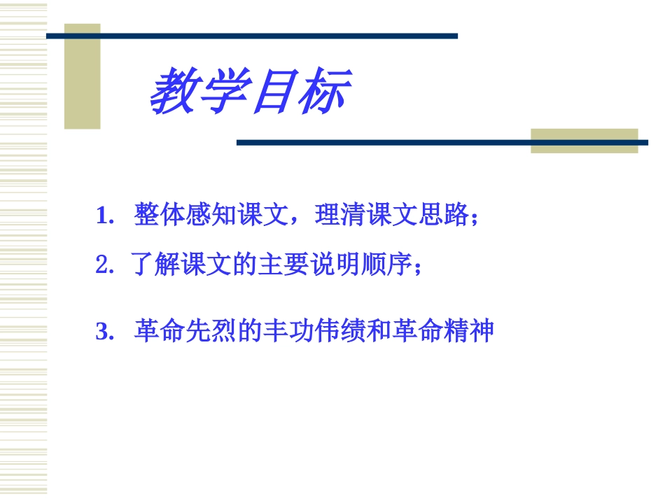 《人民英雄永垂不朽》PPT课件[苏教版七年级语文下册]_第3页