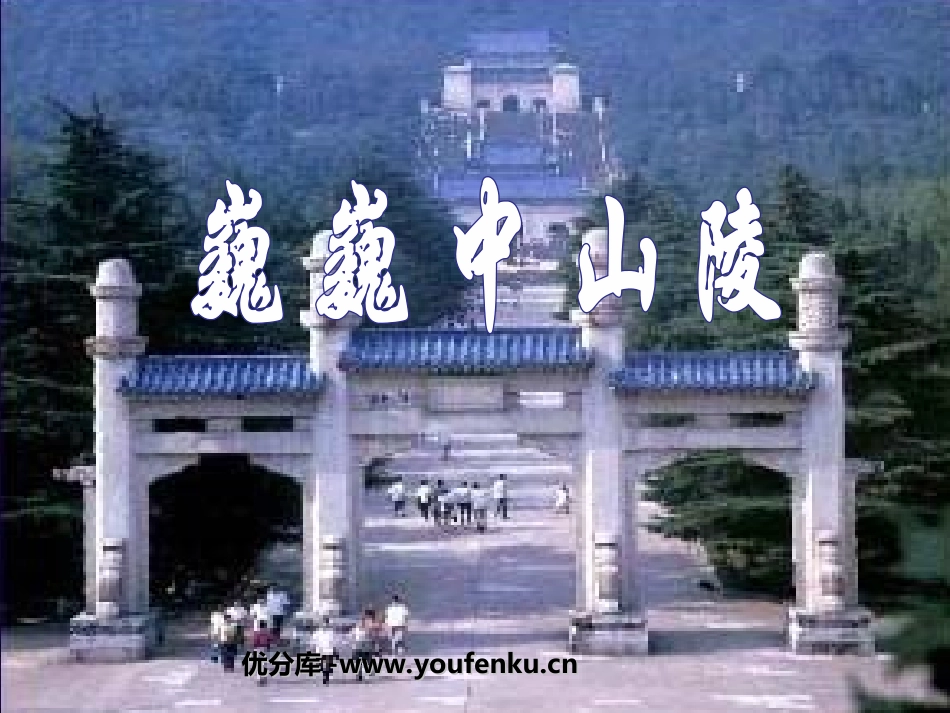 《巍巍中山陵》PPT课件[苏教版七年级语文下册]_第1页