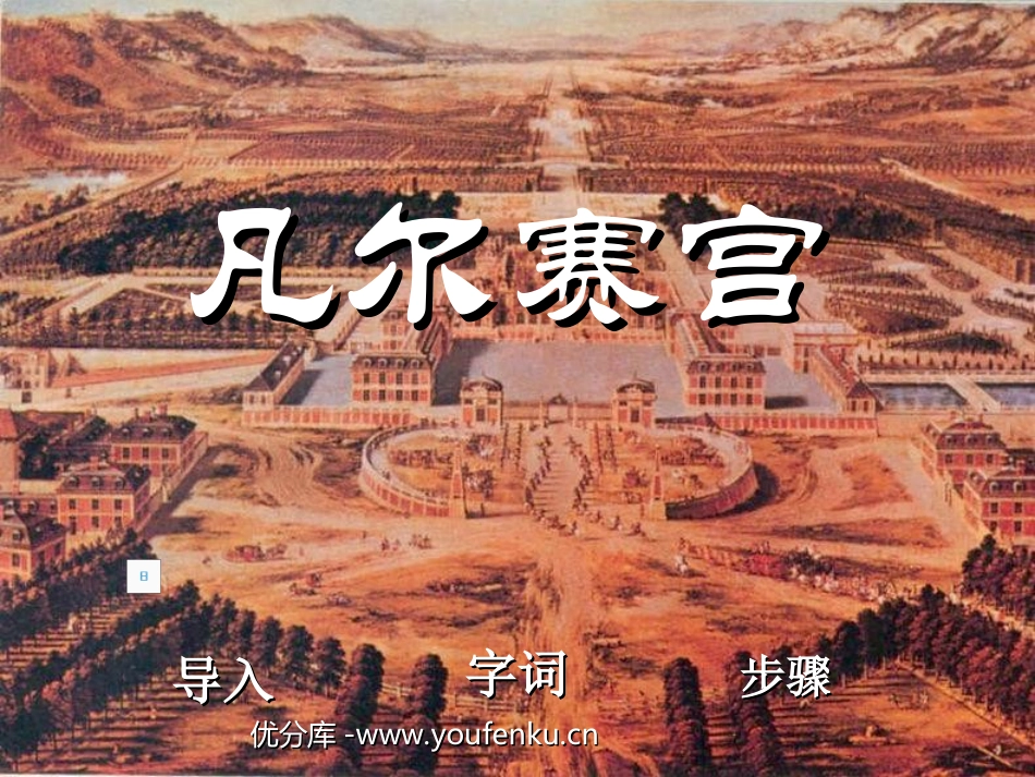 《凡尔赛宫》PPT课件[苏教版七年级语文下册]_第1页