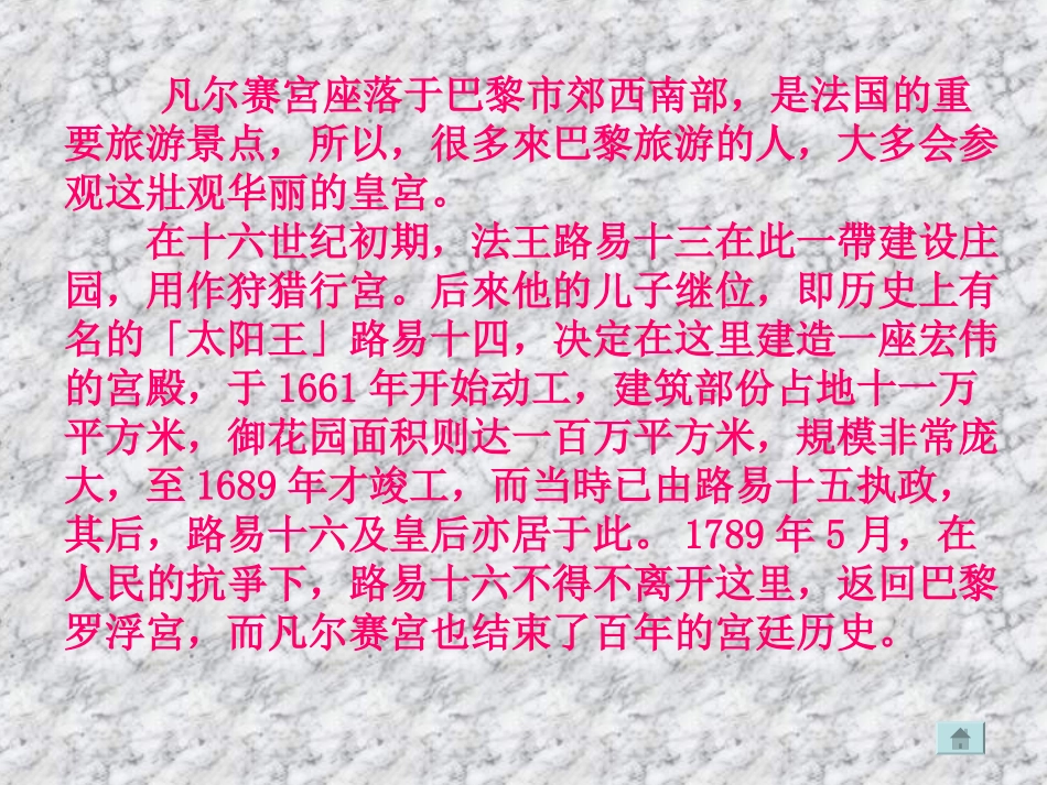 《凡尔赛宫》PPT课件[苏教版七年级语文下册]_第2页