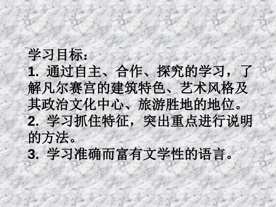 《凡尔赛宫》PPT课件[苏教版七年级语文下册]_第3页