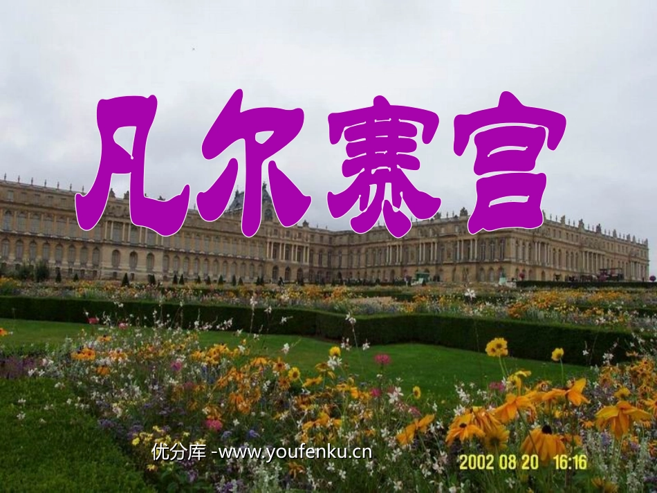 《凡尔赛宫》PPT课件[苏教版七年级语文下册]_第1页