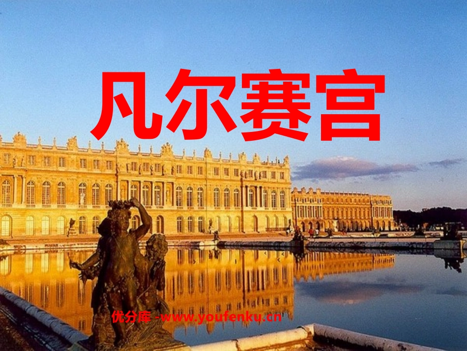 《凡尔赛宫》PPT课件[苏教版七年级语文下册]_第1页