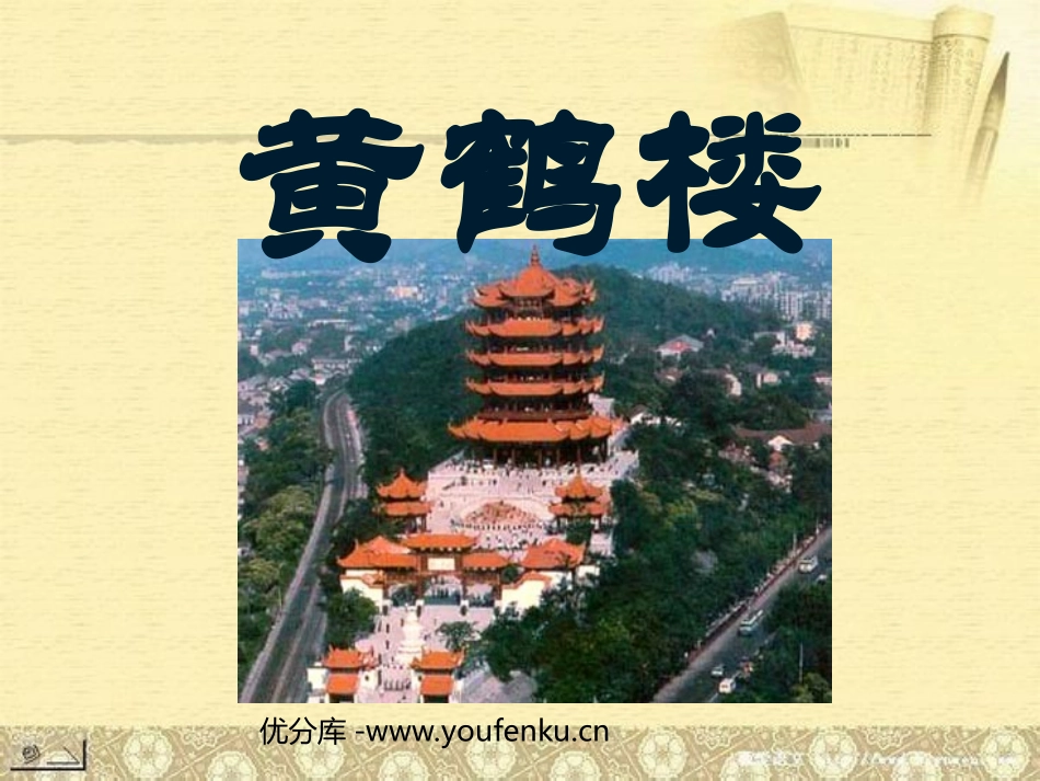 《黄鹤楼》PPT课件[苏教版七年级语文下册]_第1页