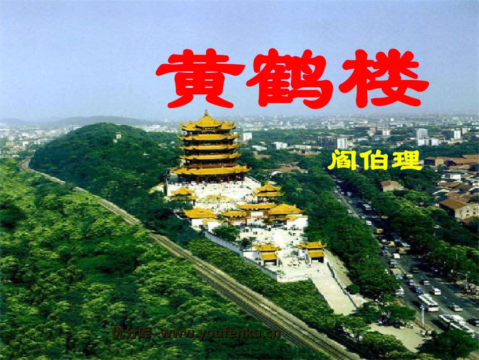 《黄鹤楼》PPT课件[苏教版七年级语文下册]_第1页