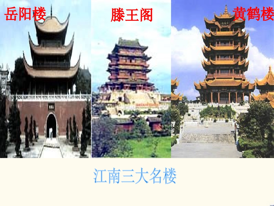 《黄鹤楼》PPT课件[苏教版七年级语文下册]_第3页