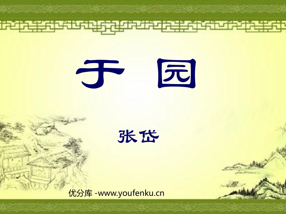 《于园》PPT课件[苏教版七年级语文下册]_第1页