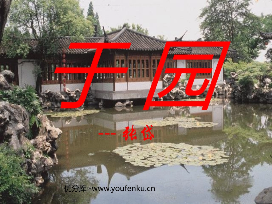 《于园》PPT课件[苏教版七年级语文下册]_第1页