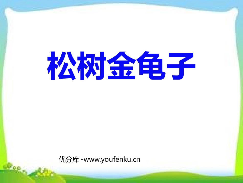 《松树金龟子》PPT课件[苏教版七年级语文下册]_第1页