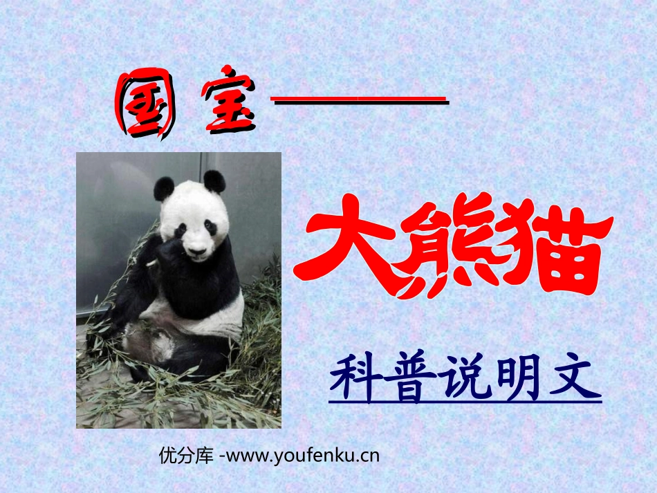 《国宝-大熊猫》PPT课件[苏教版七年级语文下册]_第1页