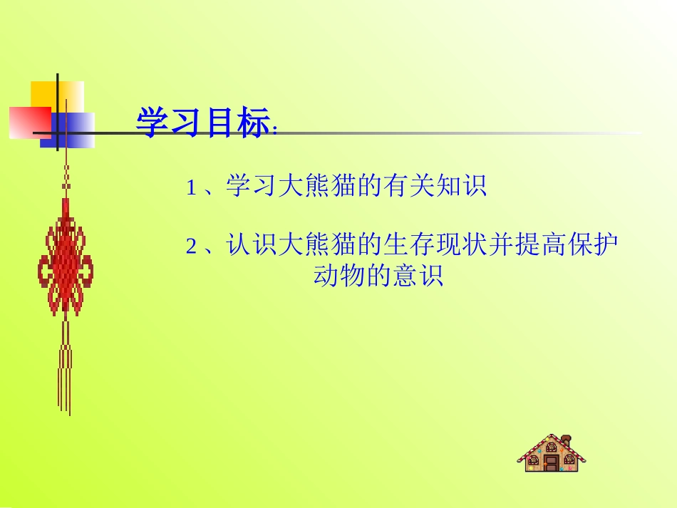 《国宝-大熊猫》PPT课件[苏教版七年级语文下册]_第3页