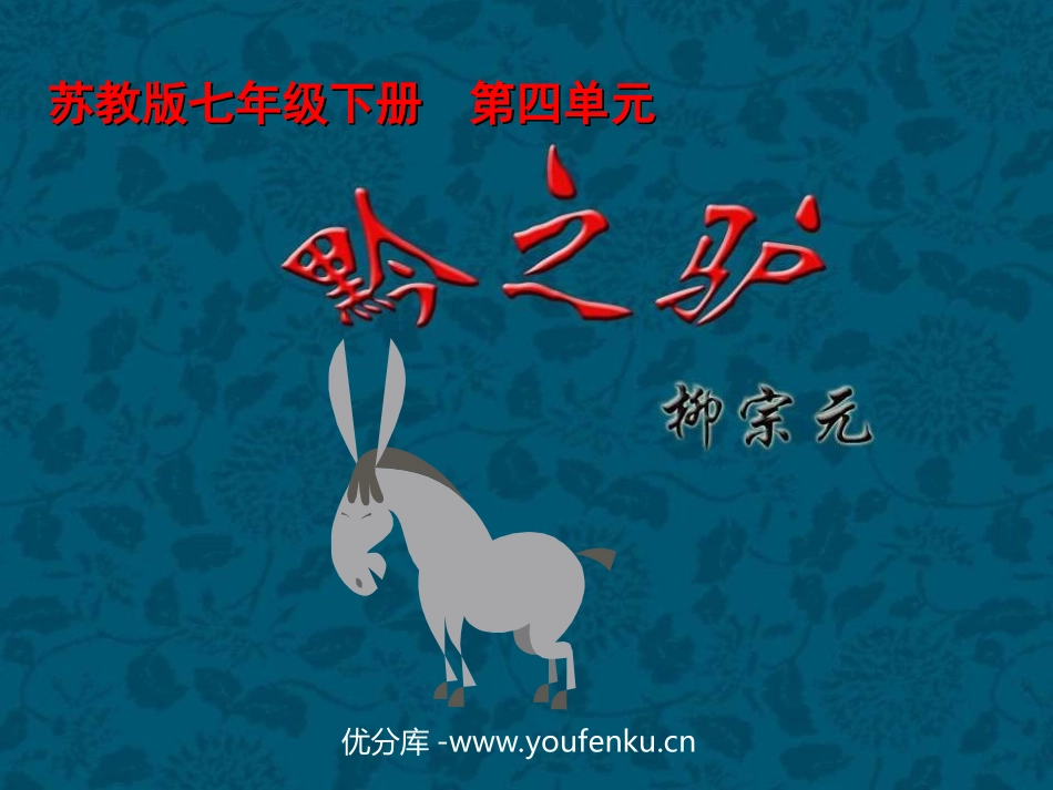 《黔之驴》PPT课件[苏教版七年级语文下册]_第1页