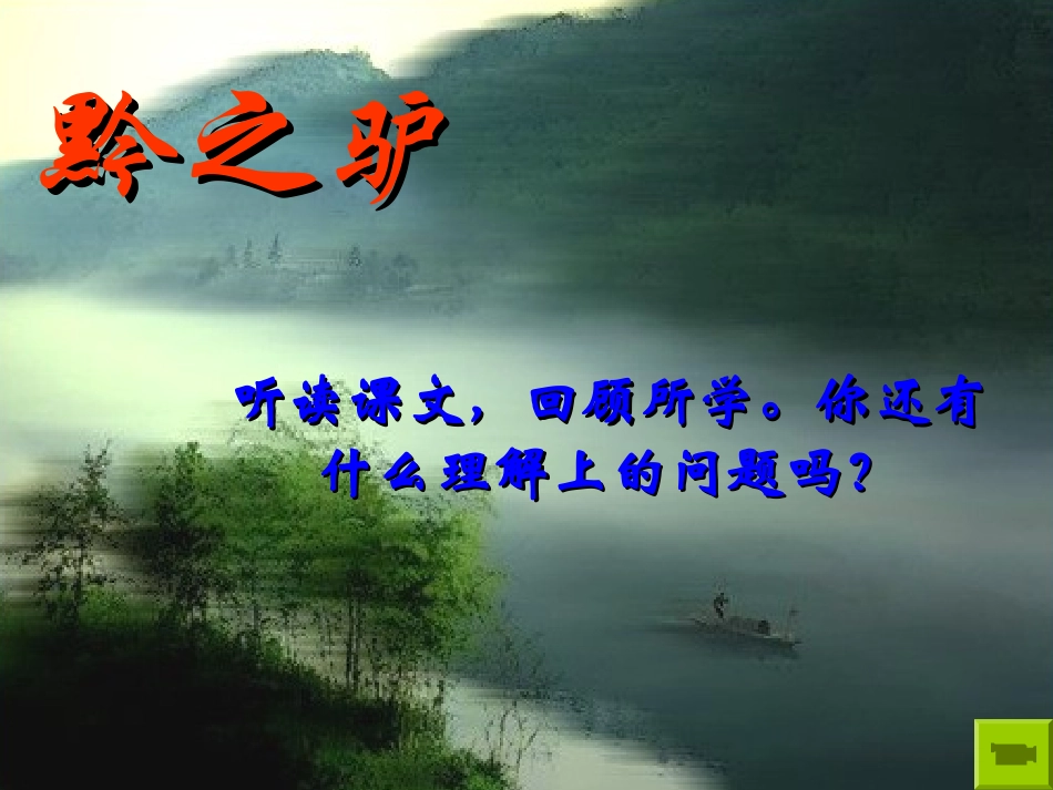 《黔之驴》PPT课件[苏教版七年级语文下册]_第2页