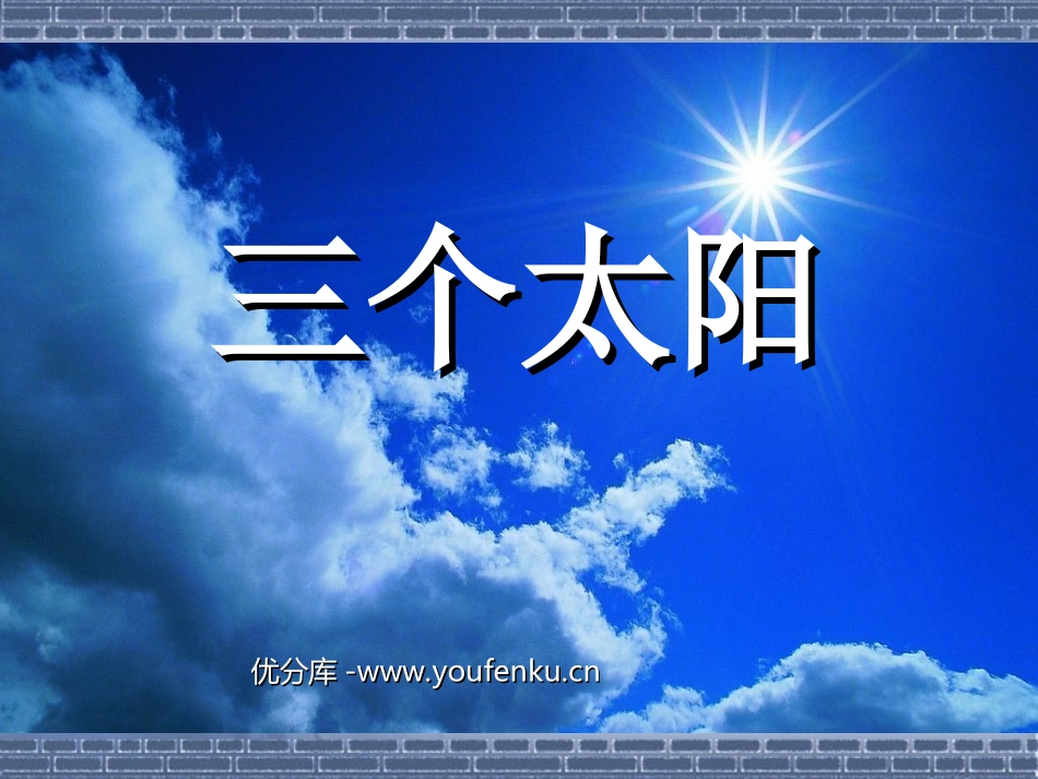 《三个太阳》PPT课件[苏教版七年级语文下册]_第1页