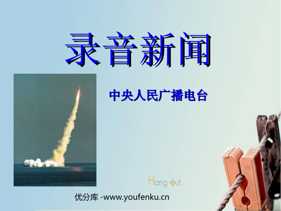 《录音新闻》PPT课件[苏教版七年级语文下册]_第1页