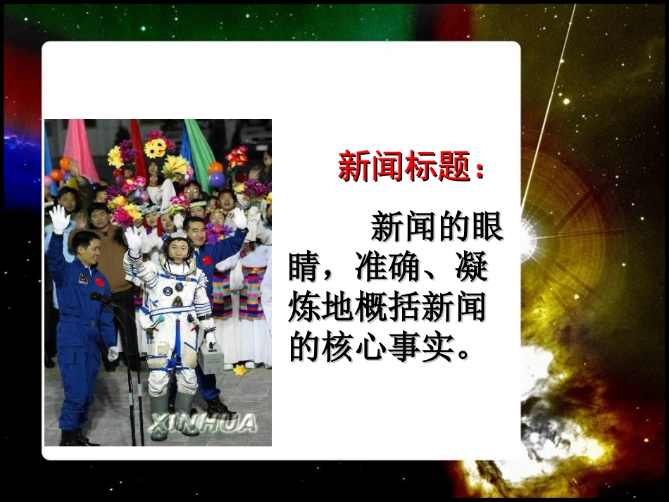 《神舟五号航天员出征记》PPT课件[苏教版七年级语文下册]_第3页